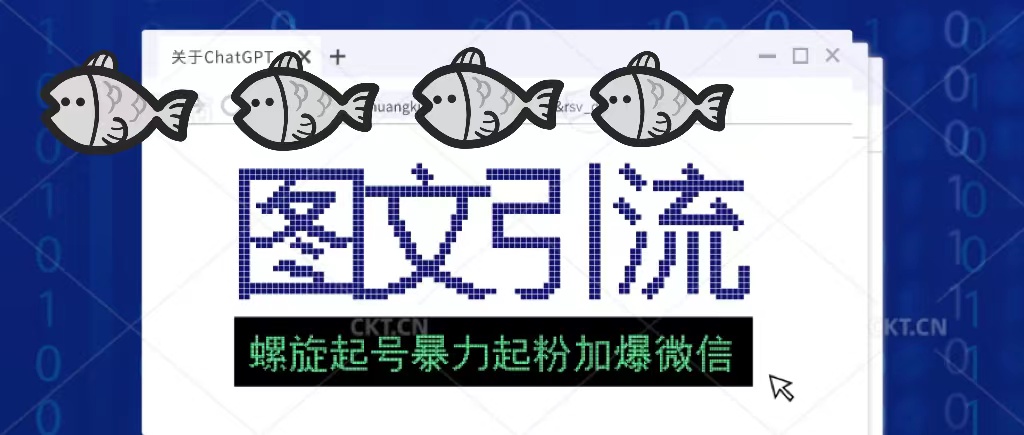23年价值1980的图文引流创业粉螺旋起好技术暴力起粉加爆微信-搞钱花