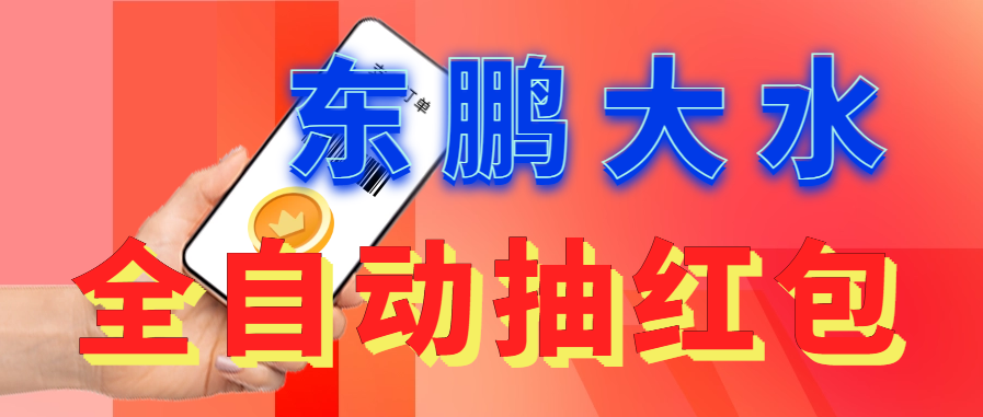 东鹏_全自动抽红包软件+详细使用教程！-搞钱花