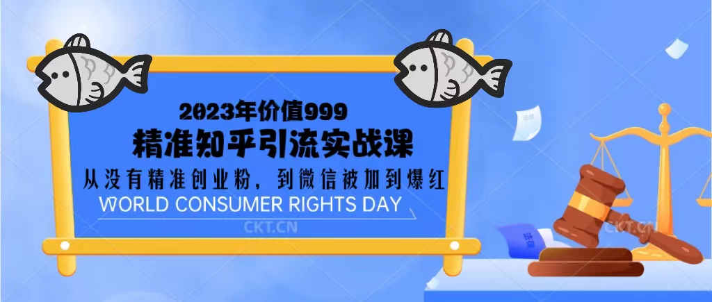 2023价值999的精准知乎引流实战课：从没有精准创业粉 到微信被加到爆红-搞钱花