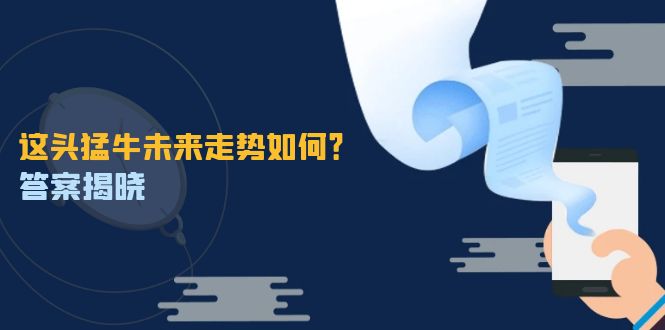 （12803期）这头猛牛未来走势如何？答案揭晓，特殊行情下曙光乍现，紧握千载难逢机会-搞钱花