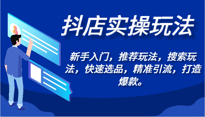 抖店实操玩法-新手入门，推荐玩法，搜索玩法，快速选品，精准引流，打造爆款。-搞钱花