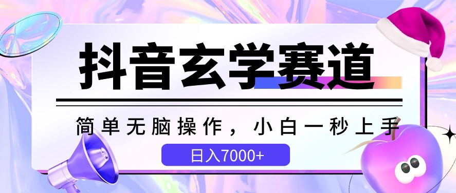 抖音玄学赛道,简单无脑,小白一秒上手,日入7000+-搞钱花