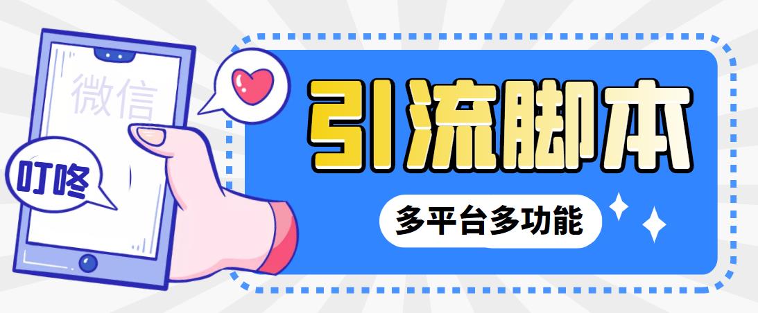 【引流必备】微信/QQ/抖音/视频号多平台全自动化引流拓客脚本【脚本+教程】-搞钱花