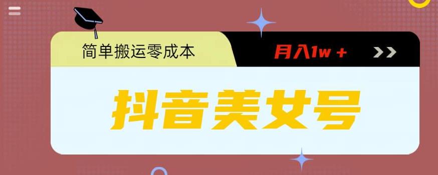 0粉无门槛暴力起号美女号，简单搬运月入1w＋-搞钱花