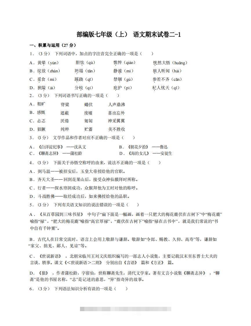 七年级（上）语文期末试卷2-1卷部编版-搞钱花