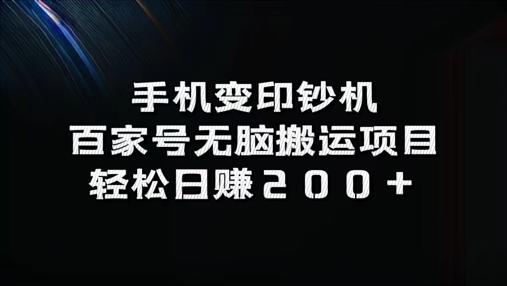 手机变印钞机：百家号无脑搬运项目，轻松日赚200+-搞钱花