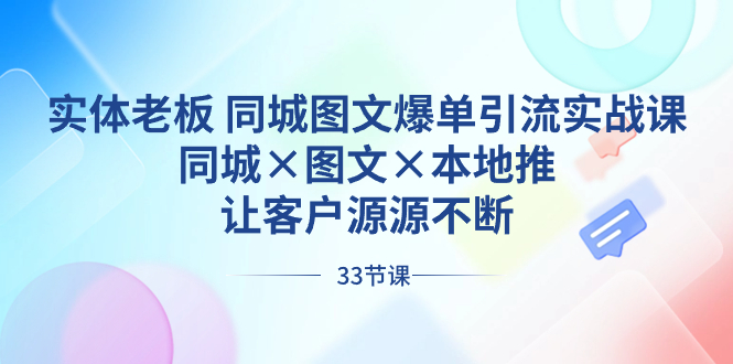 实体老板 同城图文爆单引流实战课,同城×图文×本地推,让客户源源不断-搞钱花