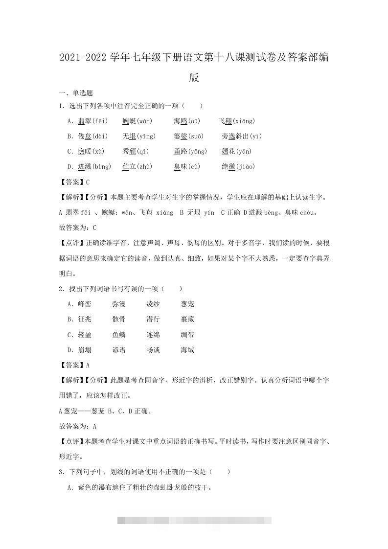 2021-2022学年七年级下册语文第十八课测试卷及答案部编版(Word版)-搞钱花