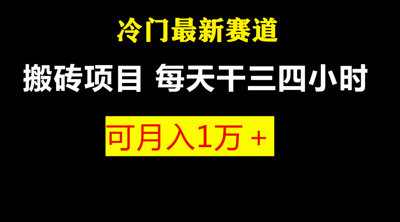 最新冷门游戏搬砖项目，零基础也能玩（附教程+软件）-搞钱花