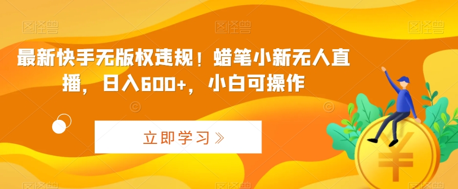 最新快手无版权违规!蜡笔小新无人直播,日入600+,小白可操作-搞钱花