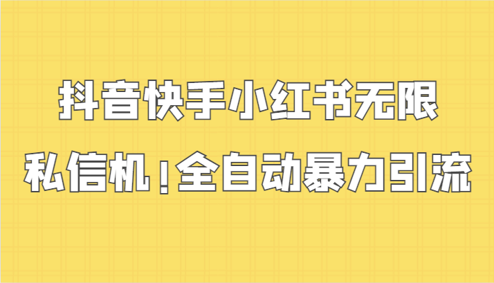 抖音快手小红书无限私信机，全自动暴力引流！-搞钱花
