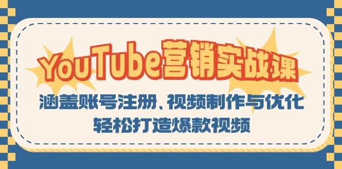 YouTube营销实战课：涵盖账号注册、视频制作与优化，轻松打造爆款视频-搞钱花