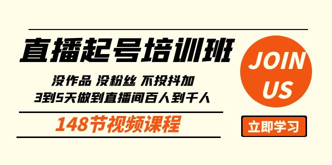 直播起号课：没作品没粉丝不投抖加 3到5天直播间百人到千人方法（148节）-搞钱花