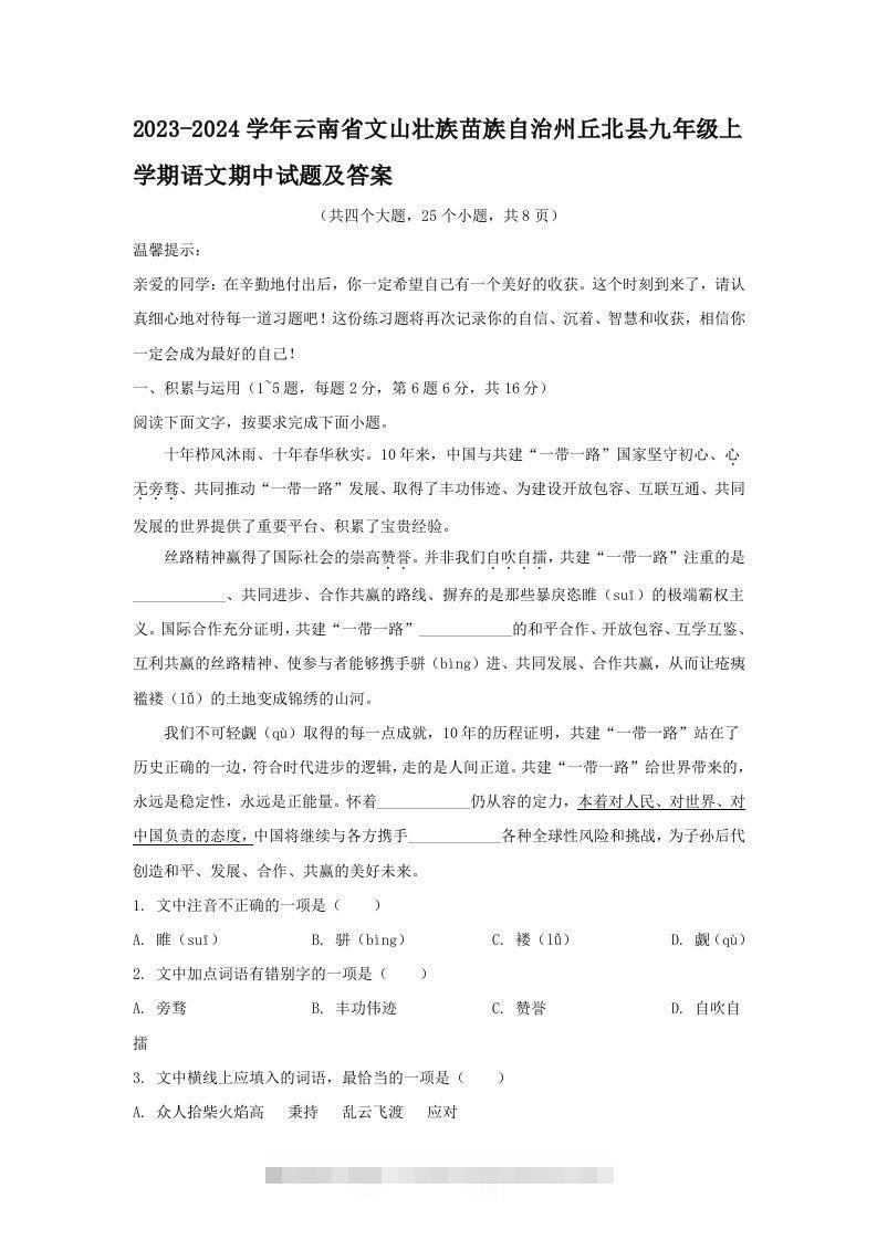 2023-2024学年云南省文山壮族苗族自治州丘北县九年级上学期语文期中试题及答案(Word版)-搞钱花