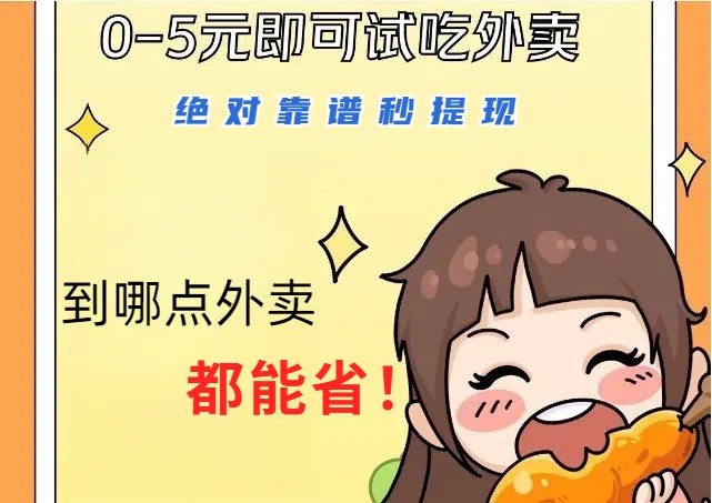 1~5元就可以吃一顿外卖，绝对靠谱秒提现，能省点钱就是点 省即赚-搞钱花
