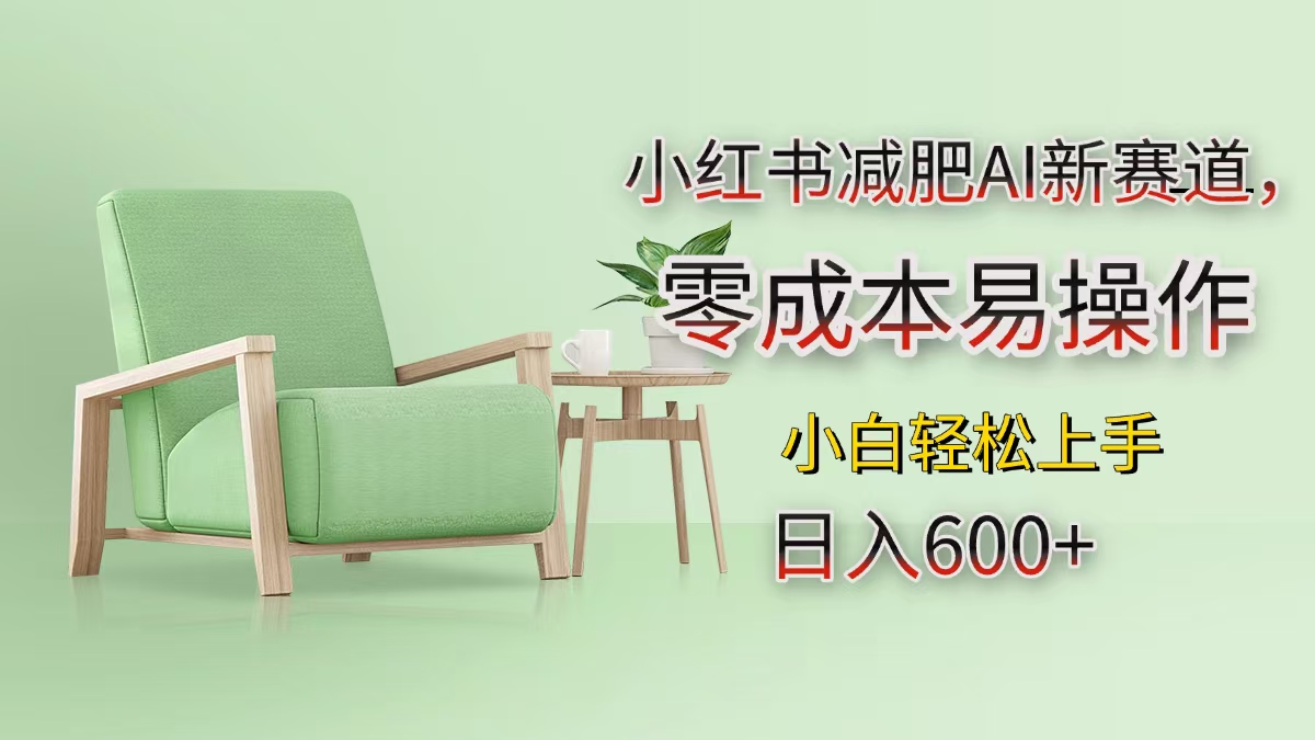小红书减肥AI新赛道，零成本易操作，小白轻松上手，日入600+-搞钱花