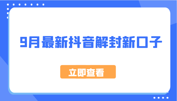 9月最新抖音解封新口子，方法嘎嘎新，刚刚测试成功！-搞钱花