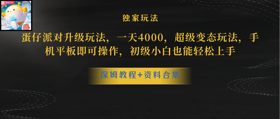 （10683期）蛋仔派对更新暴力玩法，一天5000，野路子，手机平板即可操作，简单轻松…-搞钱花