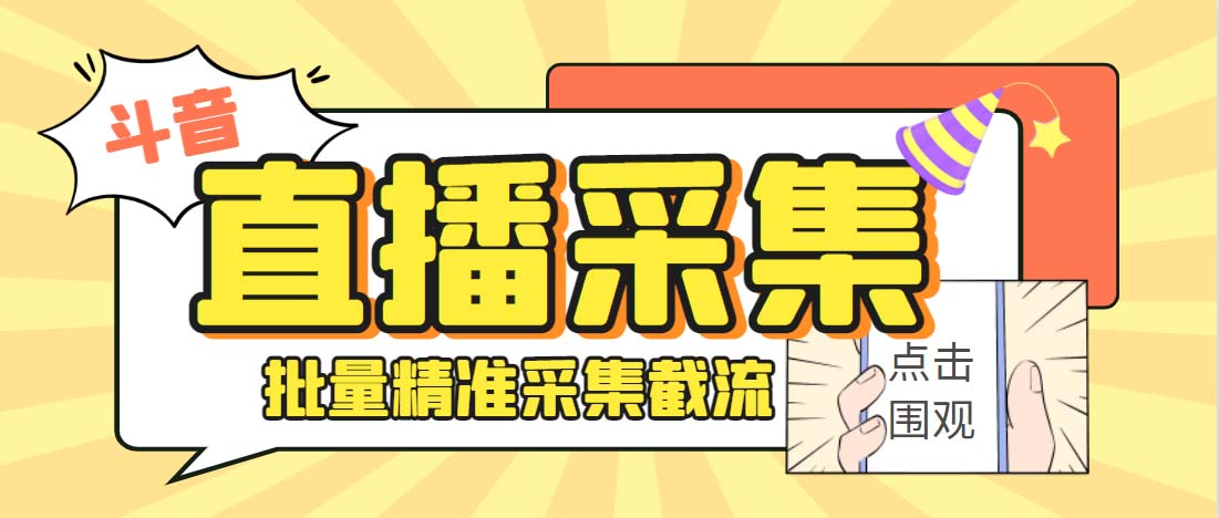 外面收费998斗音多直播间弹幕采集脚本 精准采集快速截流【永久脚本+教程】-搞钱花