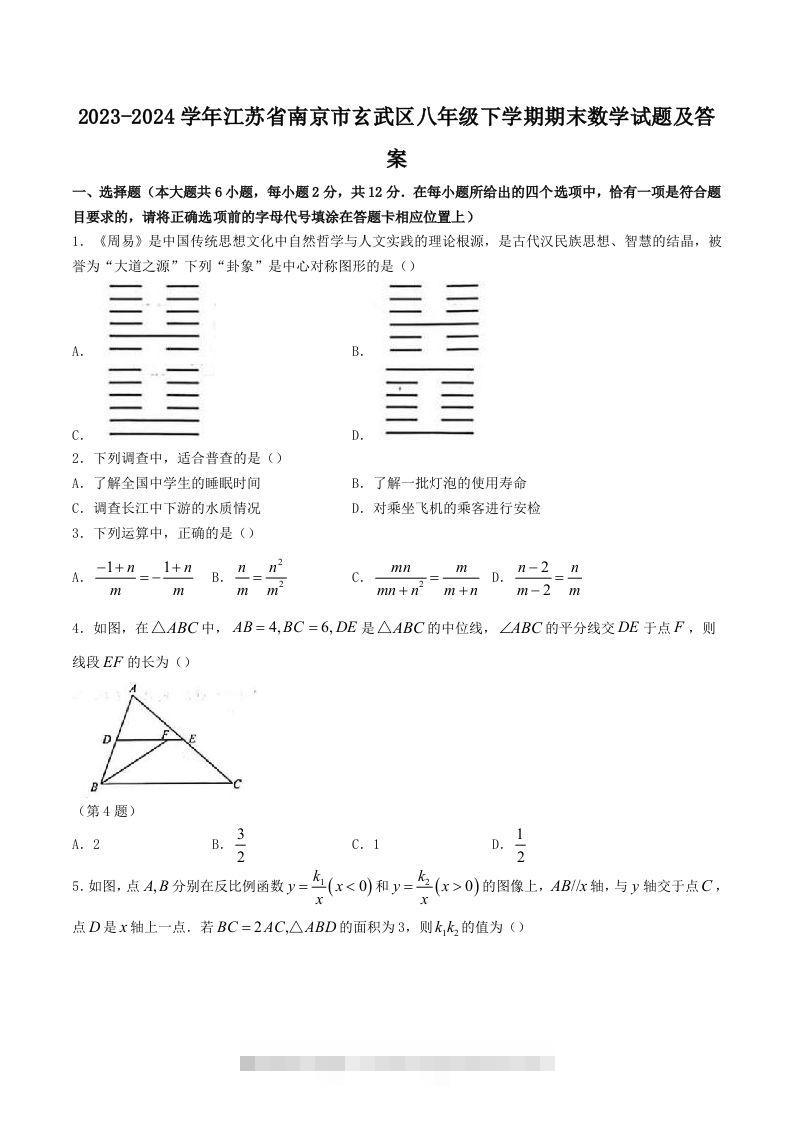2023-2024学年江苏省南京市玄武区八年级下学期期末数学试题及答案(Word版)-搞钱花