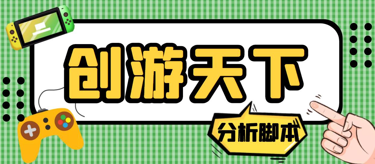 外面收费388的创游天下90秒数据分析脚本，号称准确率高【永久版脚本】-搞钱花