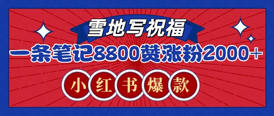 一条笔记8800+赞，涨粉2000+，火爆小红书的recraft雪地写祝福玩法(附提示词及工具)-搞钱花