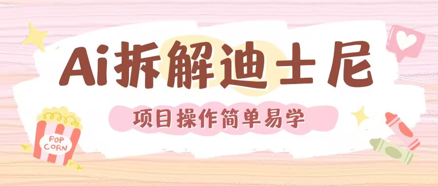 利用AI还原Disney电影经典画面视频制作-搞钱花