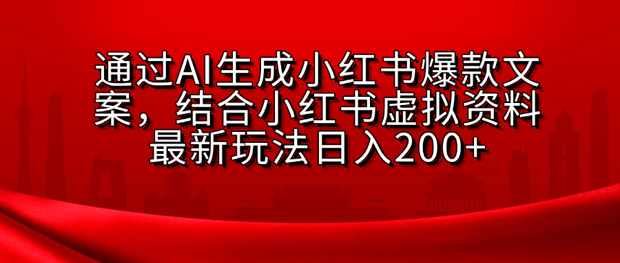AI生成爆款文案，结合小红书虚拟资料最新玩法日入200+-搞钱花