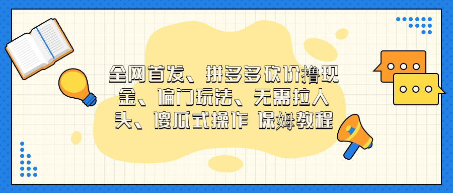 门玩法,无需拉人头,傻瓜式操作 保姆教程-搞钱花