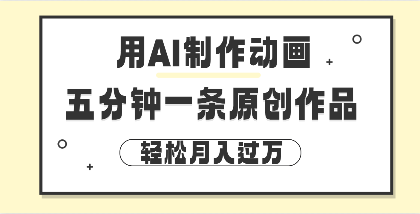 用AI制作动画片， 五分钟一条原创动画，轻松月入过万-搞钱花