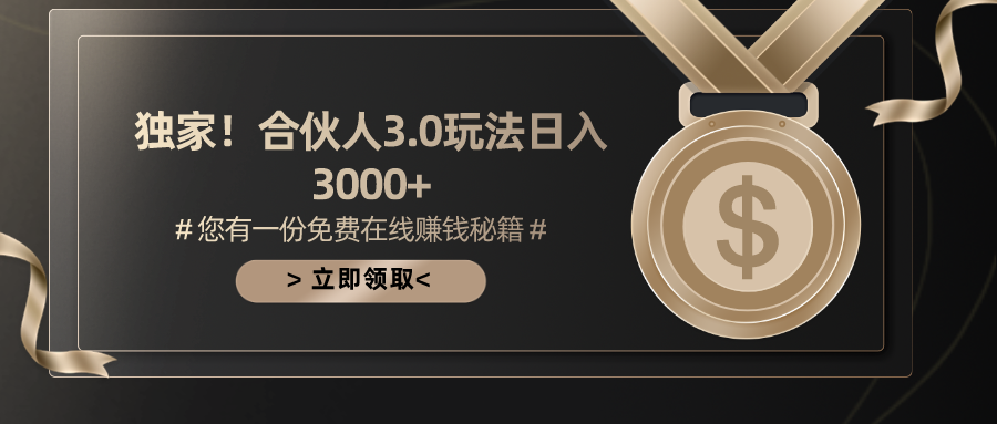 (10727期)游戏合伙人3.0,日入3000+,无限扩大的蓝海项目-搞钱花