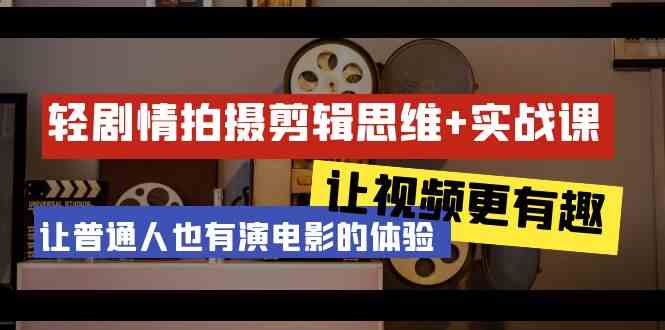 （9128期）轻剧情+拍摄剪辑思维实战课 让视频更有趣 让普通人也有演电影的体验-23节课-搞钱花