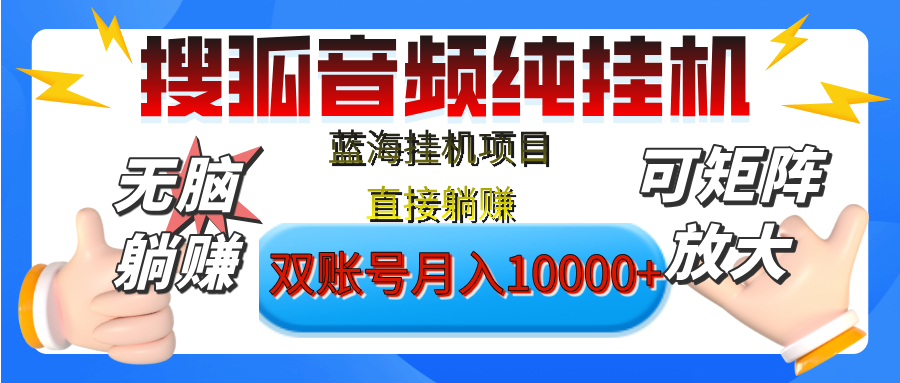 [躺赚的项目]【搜狐音频挂机】独家脚本技术，项目红利期，可矩阵可放大，稳定月入8000+,纯挂机躺赚-搞钱花