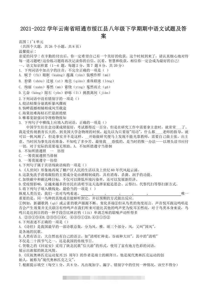 2021-2022学年云南省昭通市绥江县八年级下学期期中语文试题及答案(Word版)-搞钱花