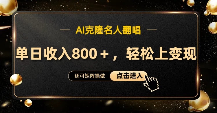 AI克隆名人翻唱,流量奇迹,轻松上手变现!-搞钱花