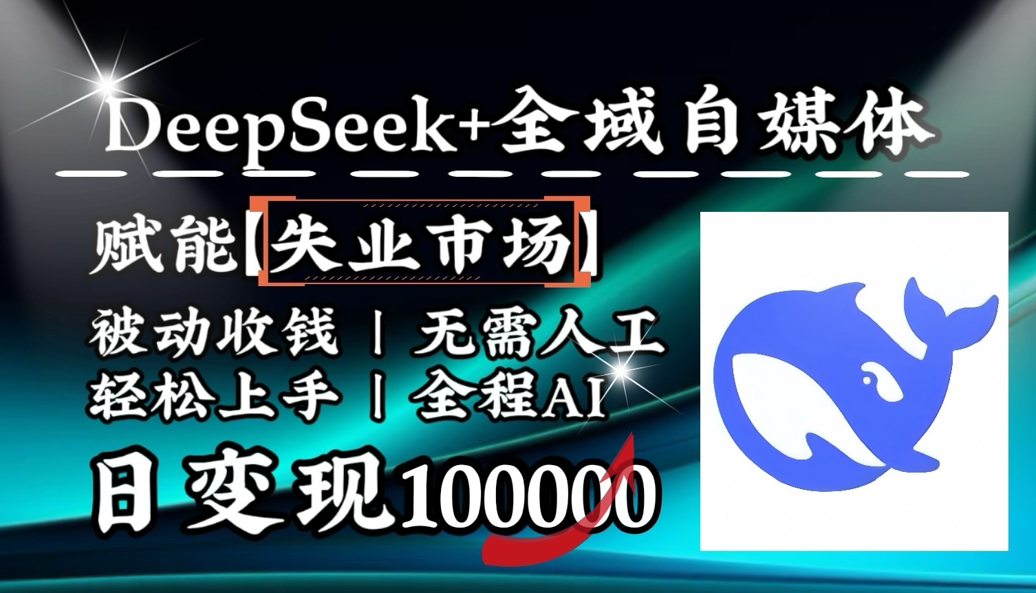 降维打击，DeepSeek+失业市场，全自动操作，结合人人刚需，单月利润轻松破100000＋-搞钱花