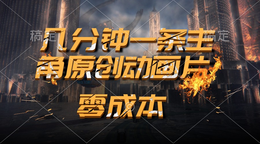 （10768期）通过AI 制作主角原创动画片，几分钟一条原创视频，日入2000+-搞钱花