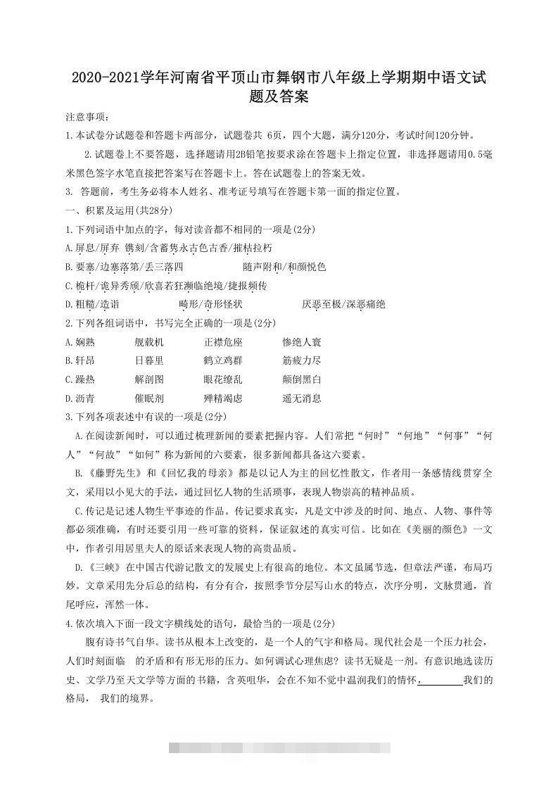2020-2021学年河南省平顶山市舞钢市八年级上学期期中语文试题及答案(Word版)-搞钱花