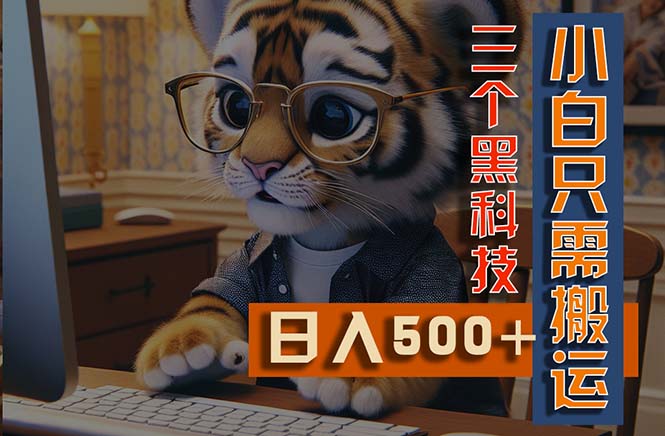 最新Ai掘金3.0，利用三个黑科技，小白只需搬运，多平台发布，矩阵操作-搞钱花