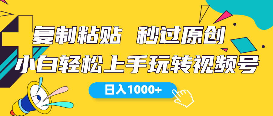 （10328期）视频号新玩法 小白可上手 日入1000+-搞钱花