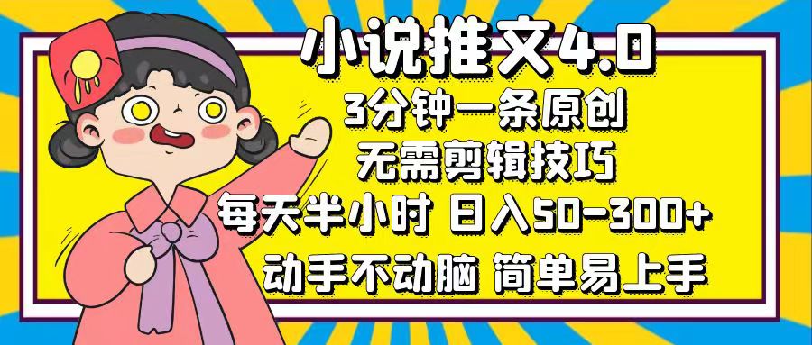 小说推文4.0,3分钟一条原创,日入50-300+,每天半小时,动手不动脑-搞钱花