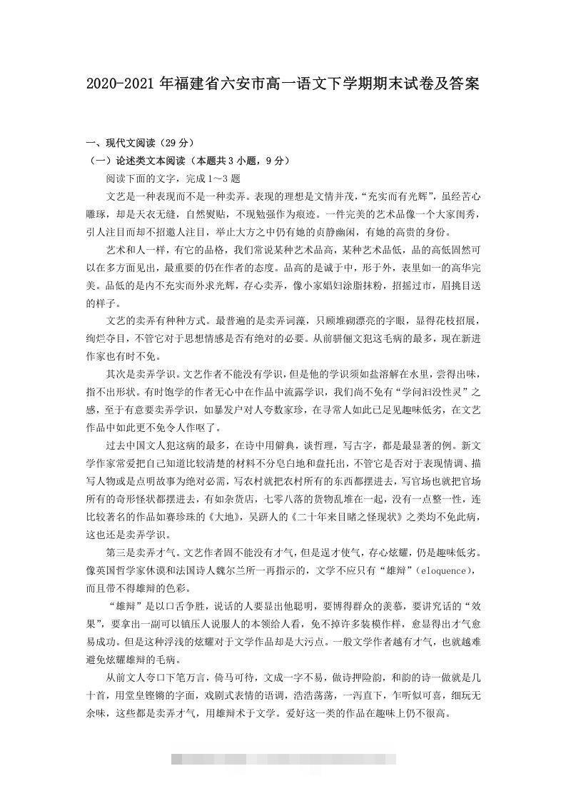2020-2021年福建省六安市高一语文下学期期末试卷及答案(Word版)-搞钱花