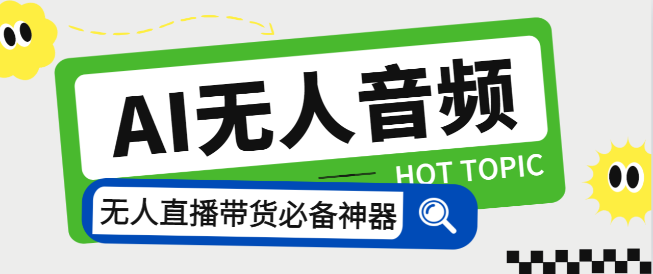 外面收费588的智能AI无人音频处理器软件，音频自动回复，自动讲解商品-搞钱花