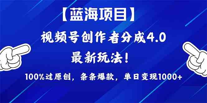 （9777期）2024蓝海项目视频号，最新方法， 100%过原创，条条爆款，单日变现1K+，…-搞钱花