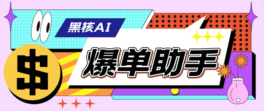 外面收费998的黑核AI爆单助手，直播场控必备【永久版脚本】-搞钱花