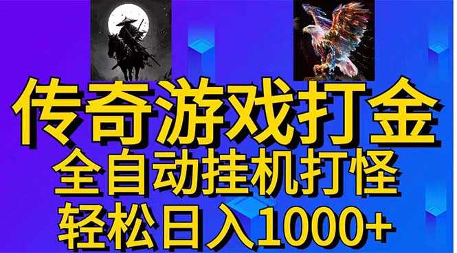 武神传奇游戏游戏掘金 全自动挂机打怪简单无脑 新手小白可操作 日入1000+-搞钱花