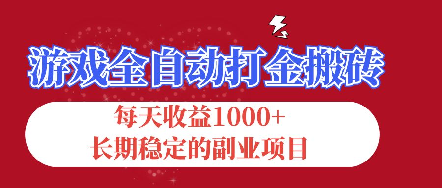游戏全自动打金搬砖，每天收益1000+，长期稳定的副业项目-搞钱花