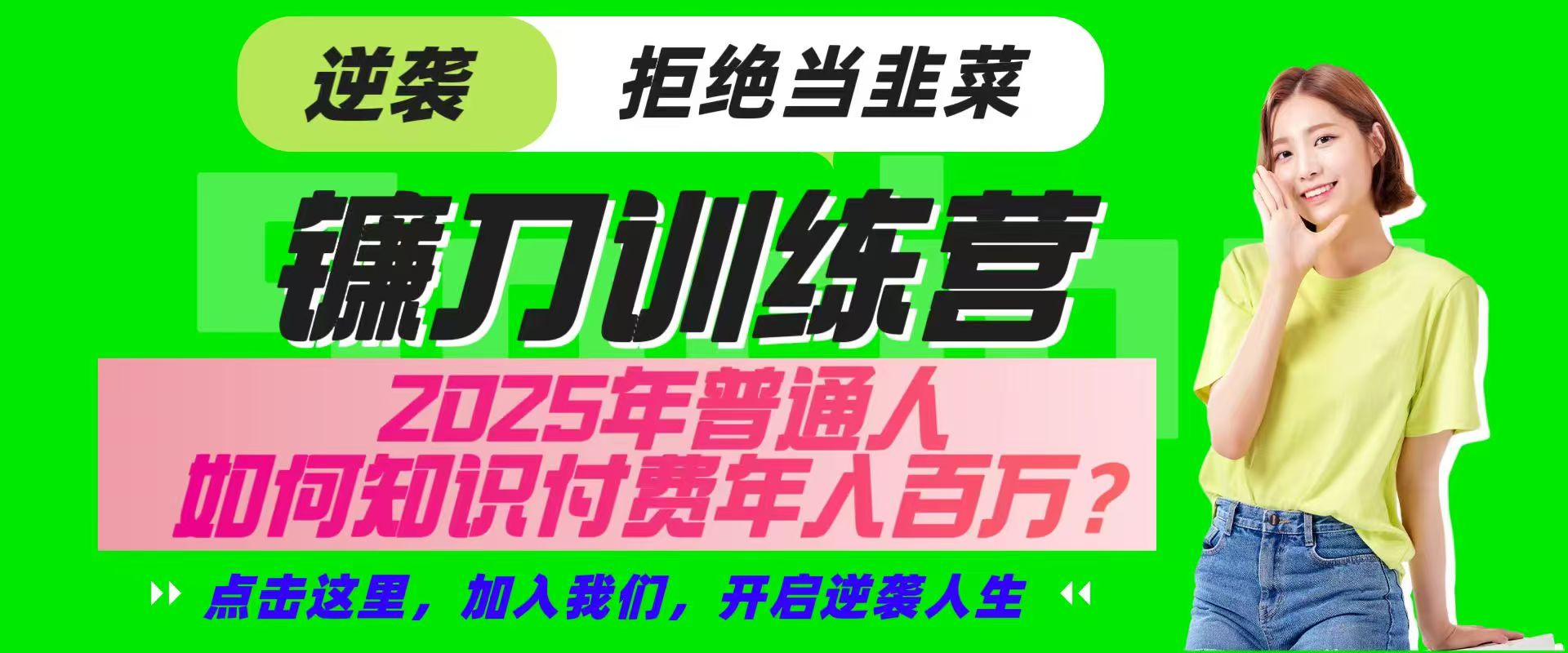 镰刀训练营超级IP合伙人，25年普通人如何通过“知识付费”实现逆袭-搞钱花