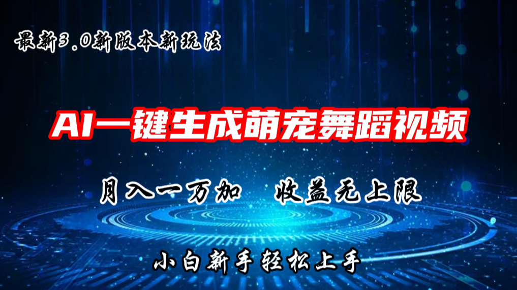 AI一键生成萌宠热门舞蹈，抖音视频号新玩法，月入1W+，收益无上限-搞钱花