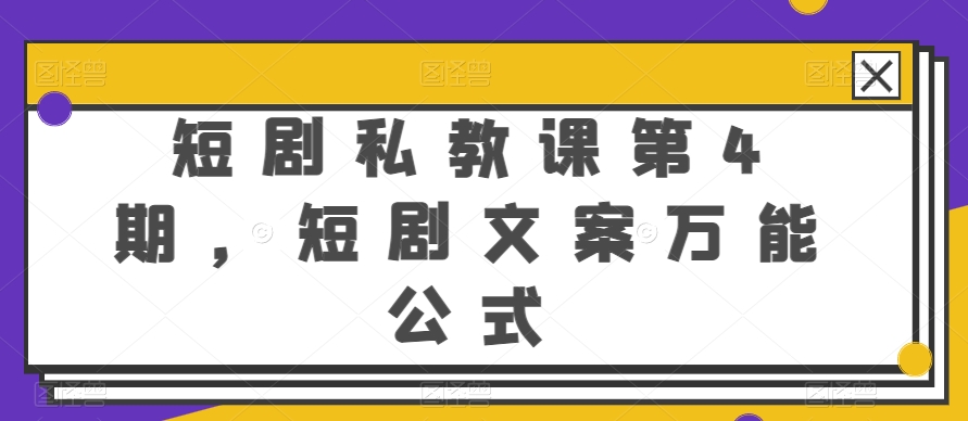 短剧私教课第4期,短剧文案万能公式-搞钱花